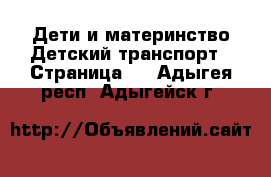 Дети и материнство Детский транспорт - Страница 3 . Адыгея респ.,Адыгейск г.